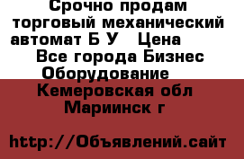 Срочно продам торговый механический автомат Б/У › Цена ­ 3 000 - Все города Бизнес » Оборудование   . Кемеровская обл.,Мариинск г.